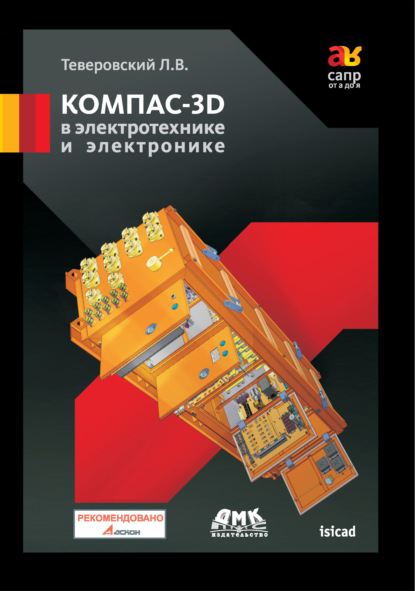 Л. В. Теверовский - КОМПАС-3D в электротехнике и электронике