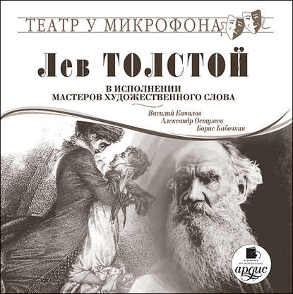 Лев Толстой — Лев Толстой в исполнении мастеров художественного слова
