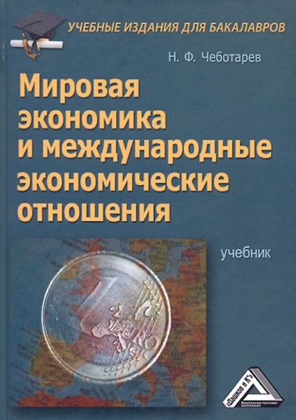 Николай Чеботарев - Мировая экономика и международные экономические отношения