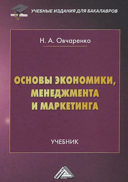 Надежда Овчаренко - Основы экономики, менеджмента и маркетинга