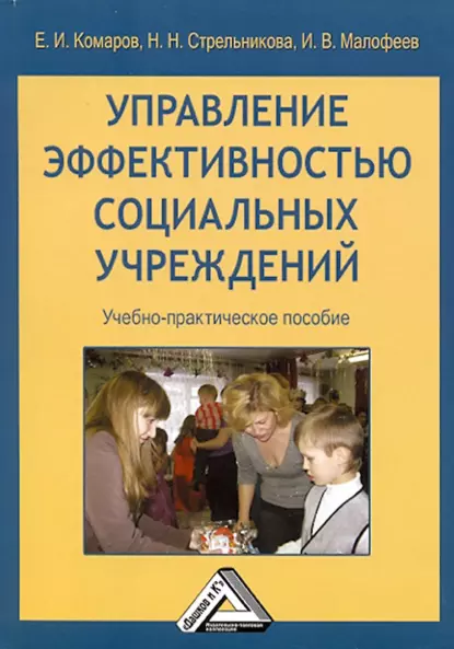 Обложка книги Управление эффективностью социальных учреждений, Е. И. Комаров