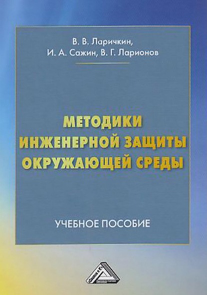 Валерий Ларионов - Методики инженерной защиты окружающей среды