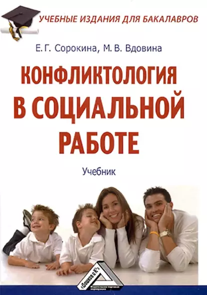 Обложка книги Конфликтология в социальной работе, Евгения Григорьевна Сорокина