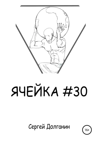 Обложка книги Ячейка №30, Сергей Иванович Долганин