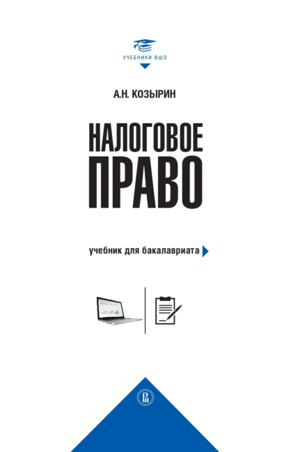 Обложка книги Налоговое право. Учебник для бакалавриата, Александр Николаевич Козырин