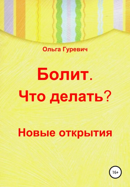 Болит. Что делать? Новые открытия