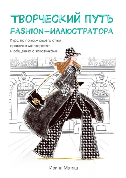 Ирина Матяш - Творческий путь fashion-иллюстратора. Курс по поиску своего стиля, прокачке мастерства и общению с заказчиками