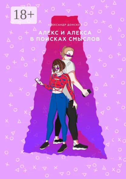 Обложка книги Алекс и Алекса в поисках смыслов, Александр Донской