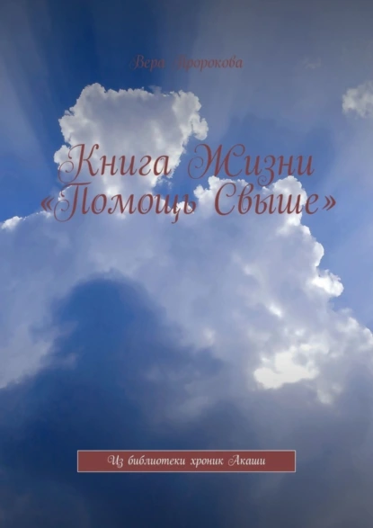 Обложка книги Книга Жизни «Помощь Свыше». Из библиотеки хроник Акаши, Вера Пророкова