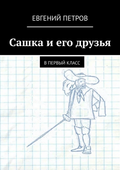 Обложка книги Сашка и его друзья. В первый класс, Евгений Петров