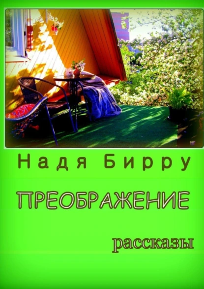 Обложка книги Преображение, Надя Бирру