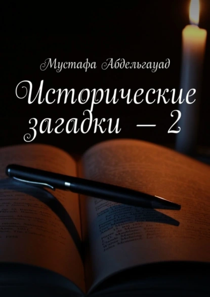 Обложка книги Исторические загадки – 2, Мустафа Абдельгауад