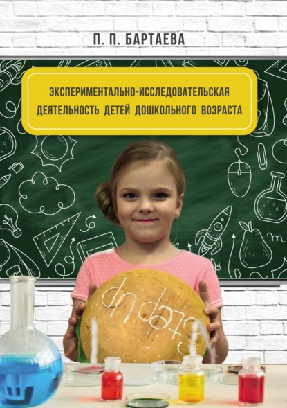 Полина Бартаева - Экспериментально-исследовательская деятельность детей дошкольного возраста