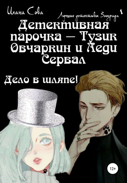 

Детективная парочка – Тузик Овчаркин и Леди Сервал: дело в шляпе!