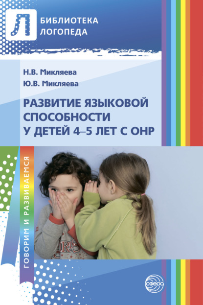 Ю. В. Микляева - Развитие языковой способности у детей 4-5 лет с ОНР