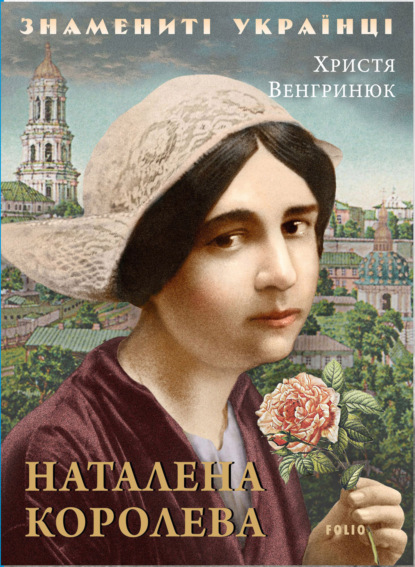 Наталена Королева