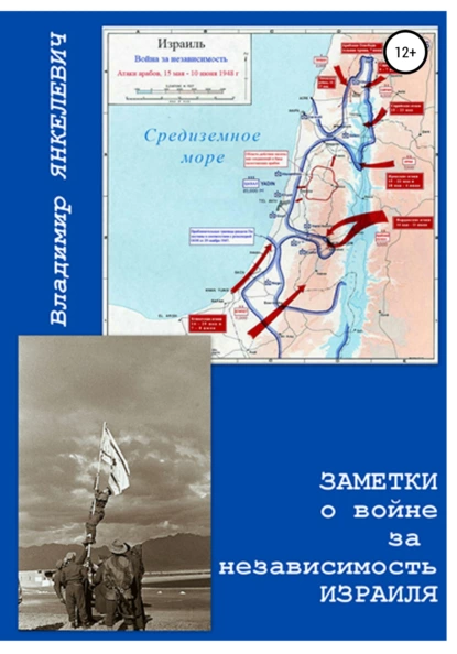 Обложка книги Заметки о войне за независимость Израиля, Владимир Янкелевич