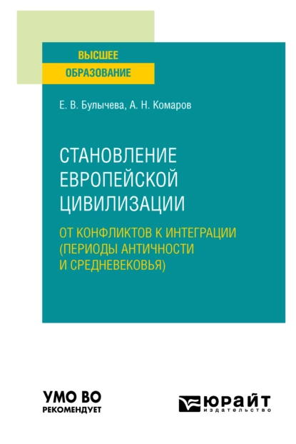 Обложка книги Становление европейской цивилизации: от конфликтов к интеграции (периоды Античности и Средневековья). Учебное пособие для вузов, Андрей Николаевич Комаров