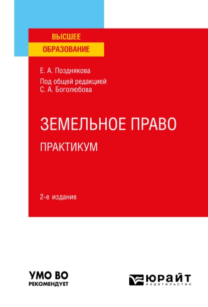 Обложка книги Земельное право. Практикум 2-е изд. Учебное пособие для вузов, Елена Александровна Позднякова