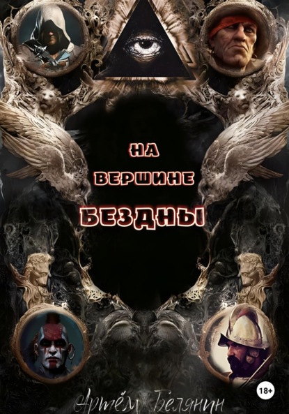 

На вершине бездны