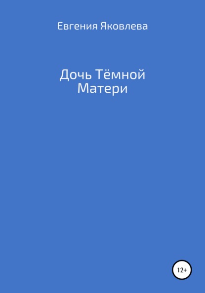 

Дочь Тёмной Матери