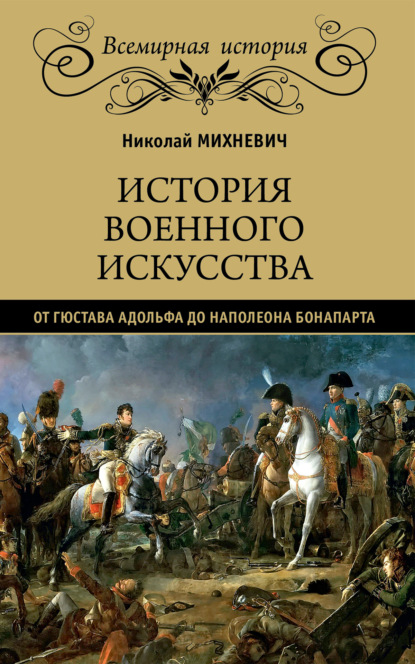 Николай Петрович Михневич - История военного искусства от Густава Адольфа до Наполеона Бонапарта