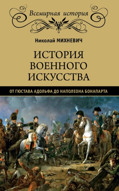 Обложка книги История военного искусства от Густава Адольфа до Наполеона Бонапарта, Николай Петрович Михневич