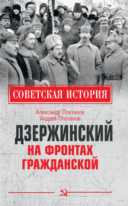 Обложка книги Дзержинский на фронтах Гражданской, А. М. Плеханов