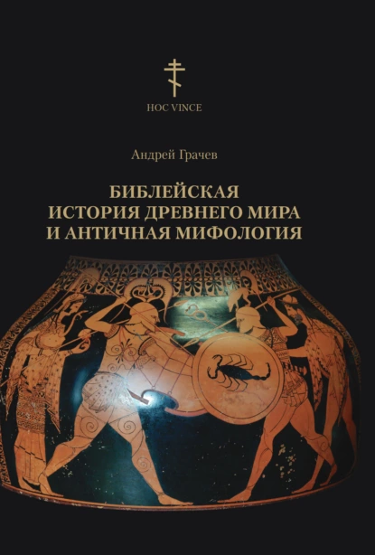 Обложка книги Библейская история древнего мира и античная мифология, Андрей Грачев