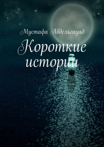 Обложка книги Короткие истории, Мустафа Абдельгауад