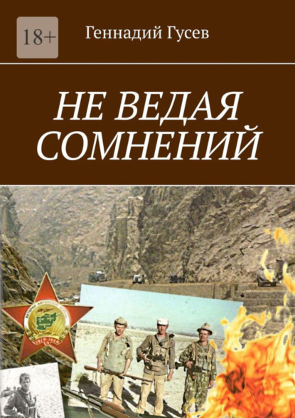 Не ведая сомнений (Геннадий Гусев). 