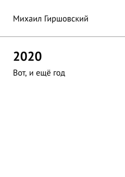 Михаил Гиршовский - 2020. Вот, и ещё год