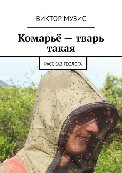ВИКТОР МУЗИС - Комарьё – тварь такая. Рассказ геолога