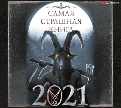 Александр Александрович Матюхин - Самая страшная книга 2021