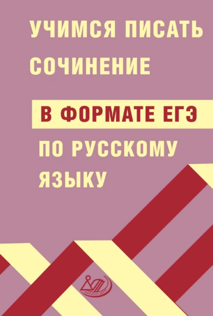 Обложка книги Учимся писать сочинение в формате ЕГЭ по русскому языку, Д. И. Субботин