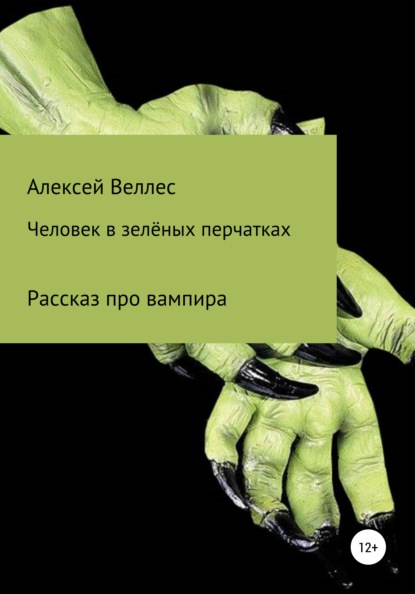 

Человек в зеленых перчатках