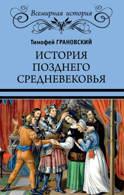 Обложка книги История позднего Средневековья, Тимофей Николаевич Грановский