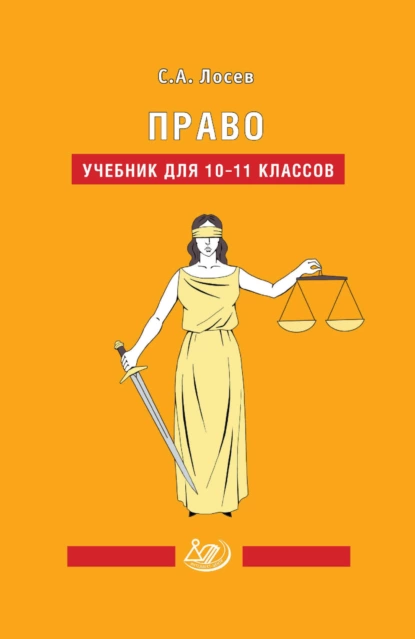 Обложка книги Право. Учебник для 10-11 классов, С. А. Лосев