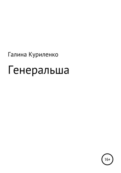 

Генеральша