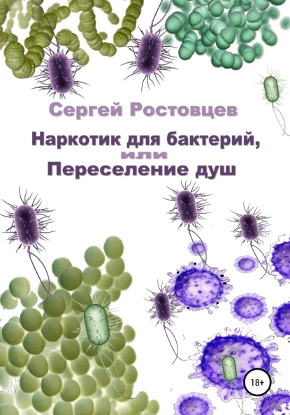 Обложка книги Наркотик для бактерий, или Переселение душ, Сергей Юрьевич Ростовцев