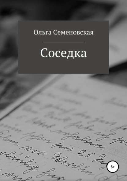 Семеновская Ольга Соседка