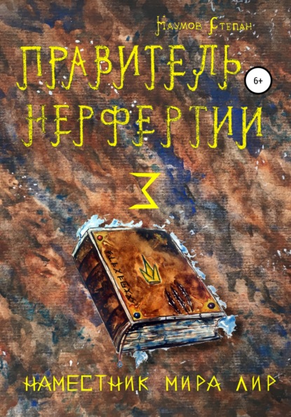 

Правитель Нерфертии. Часть 3. Наместник мира Лир