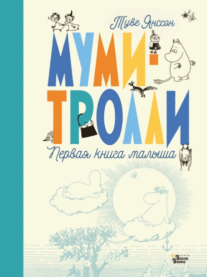 Обложка книги Муми-тролли. Первая книга малыша, Туве Янссон