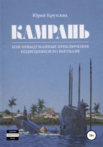 Камрань, или Невыдуманные приключения подводников во Вьетнаме - Юрий Николаевич Крутских