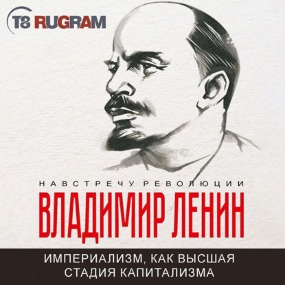 Владимир Ильич Ленин - Империализм, как высшая стадия капитализма