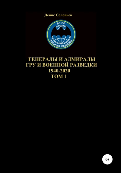 Обложка книги Генералы и адмиралы ГРУ и войсковой разведки 1940-2020. Том 1, Денис Юрьевич Соловьев