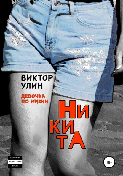 Виктор Викторович Улин - НикитА