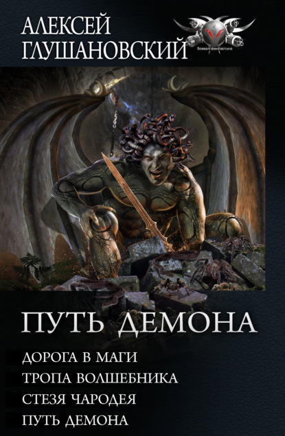

Путь Демона: Дорога в маги. Тропа волшебника. Стезя чародея. Путь демона
