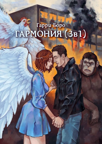 

Гармония (3 в 1)