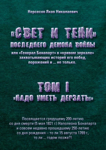 Обложка книги «Свет и Тени» Последнего Демона Войны, или «Генерал Бонапарт» в «кривом зеркале» захватывающих историй его побед, поражений и… не только. Том I. «Надо уметь дерзать», Яков Николаевич Нерсесов